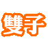 雙子座